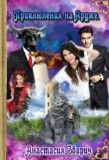 читать Приключения на Аруме