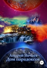 читать Дом парадоксов