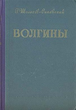 читать Волгины
