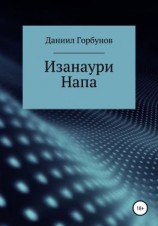 читать Изанаури Напа