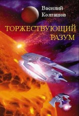 читать Торжествующий разум