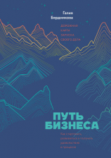 читать Путь бизнеса
