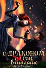 читать С Драконом не Рай в шалаше