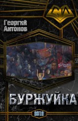 читать Буржуйка