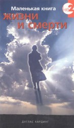 читать Маленькая книга жизни и смерти