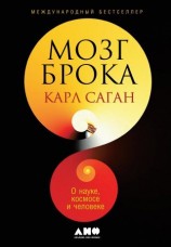 читать Мозг Брока. О науке, космосе и человеке