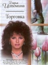 читать Торговка