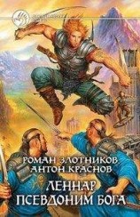 читать Леннар. Псевдоним бога