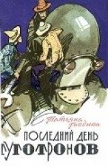 читать Последний день туготронов