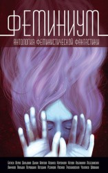 читать Феминиум (сборник)