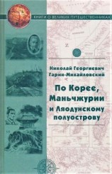 читать По Корее, Маньчжурии и Ляодунскому полуострову. Корейские сказки