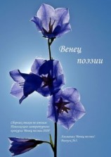 читать Альманах «Венец поэзии». Выпуск 5. Сборник стихов по итогам Поволжского литературного конкурса «Венец поэзии  2020»