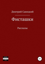 читать Фисташки. Сборник рассказов