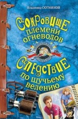 читать Сокровище племени огневодов