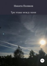 читать Три этажа между нами