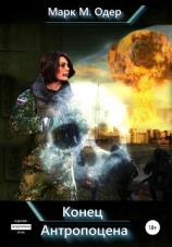 читать Конец Антропоцена