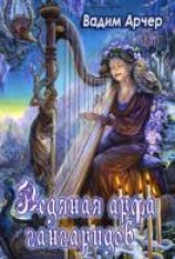 читать Ледяная арфа гангаридов