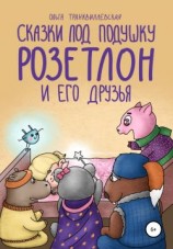 читать Сказки под подушку. Розетлон и его друзья