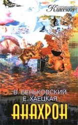 читать Анахрон. Книга вторая
