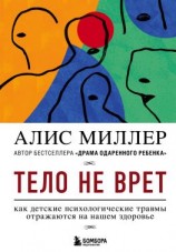 читать Тело не врет. Как детские психологические травмы отражаются на нашем здоровье