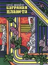 читать Багряная планета. Научно фантастическая повесть