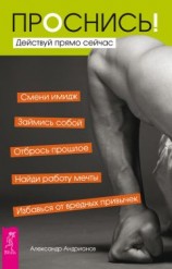 читать Проснись! Действуй прямо сейчас