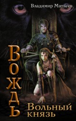читать Вольный князь