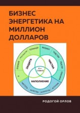 читать Бизнес Энергетика на Миллион Долларов