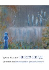 читать Никто нигде. Удивительная автобиография аутичной девочки
