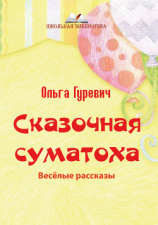 читать Сказочная суматоха