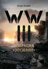 читать WW III. Операция «Эпсилон»