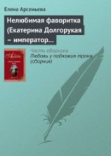 читать Невеста двух императоров (Дагмар-Мария Федоровна, Николай Александрович и Александр III)