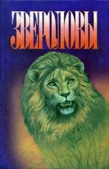 читать Семья Майклов в Африке