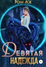 читать Девятая надежда