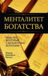 читать Менталитет богатства