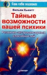 читать Тайные возможности вашей психики