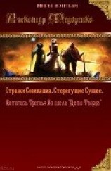 читать Стражи Созидания. Стерегущие Сущее