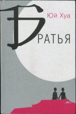 читать Братья