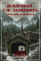 читать Вселенная Г. Ф. Лавкрафта. Свободные продолжения. Книга 2