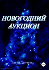 читать Новогодний аукцион