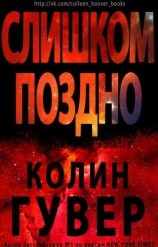 читать Слишком поздно (ЛП)