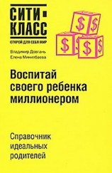 читать Воспитай своего ребенка миллионером