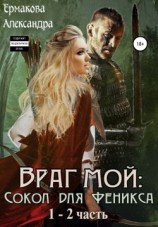 читать Враг мой: Сокол для Феникса