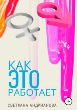 читать Как Это работает