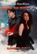 читать Марионетка Тьмы 2. Ловушка для инквизитора