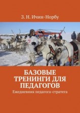 читать Базовые тренинги для педагогов. Ежедневник педагога-стратега