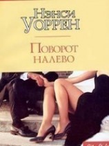 читать Поворот налево