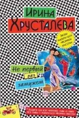 читать Не первый раз замужем