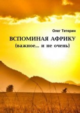 читать Вспоминая Африку (важное и не очень)