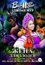 читать Жена для злодея, или Нельзя (влю)убить Кощея